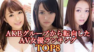 AKBグループから転向したAV女優ランキング TOP8 - YouTube