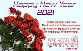 दोस्तों जल्द ही नया साल आने वाला है और हम सब अपनी बांहे फैलाकर एक नई ऊर्जा के साथ सबके लिए जीवन में नए अवसरों के साथ नई. Happy New Year 2021 Messages Shayari Images Wishes Festifit