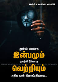 Pin By Stylish Ravi On Tamil Kavithaigal In 2020 Good Thoughts Quotes Tamil Motivational Quotes Life Quotes