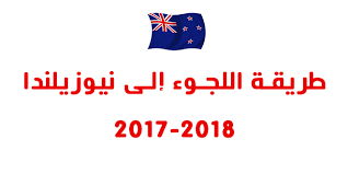 شروط و طريقة اللجوء الانساني الى نيوزيلندا 2017 2018 عرب هجرة 2020 عقد عمل في تأشيرة امريكا فيزا كندا مجانا الهجرة الى استراليا جنسية السويد