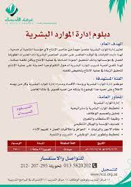 عمليات البحث واستقطاب المتقدمين والاعداد للمقابلات الشخصية والقيام بعمليات. ØºØ±ÙØ© Ø§Ù„Ø£Ø­Ø³Ø§Ø¡ Op Twitter Ø¯Ø¹ÙˆØ© Ù„Ù„ØªØ³Ø¬ÙŠÙ„ ÙÙŠ Ø¯Ø¨Ù„ÙˆÙ… Ø¥Ø¯Ø§Ø±Ø© Ø§Ù„Ù…ÙˆØ§Ø±Ø¯ Ø§Ù„Ø¨Ø´Ø±ÙŠØ© Ù„Ù„Ø³ÙŠØ¯Ø§Øª