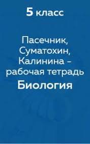 гдз по биологии 5 класс пасечник рабочая тетрадь 2018 Gdz Po Biologii 5 Klass Pasechnik Sumatohin Kalinova Rabochaya Tetrad S Rakushkoj
