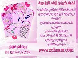 For more information and source,. Ø§Ù„Ø¹Ø§Ø¨ Ø²ÙˆØ¬ÙŠØ© Ø§ØµÙ†Ø¹ÙŠÙ‡Ø¢ Ø¨Ù†ÙØ³Ùƒ
