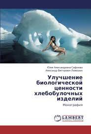 Сафонова юлия александровна где принимает. Uluchshenie Biologicheskoj Cennosti Hlebobulochnyh Izdelij Monografiya Russian Edition Safonova Yuliya Aleksandrovna Lemeshkin Aleksandr Viktorovich 9783330068513 Amazon Com Books