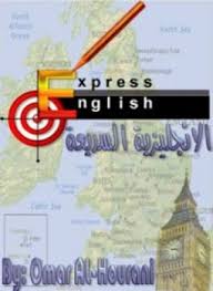 تحميل وقراءة كتاب Express English تأليف عمر الحوراني Pdf مجانا