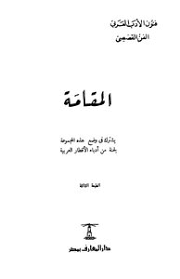 تحميل كتاب المقامة Pdf مكتبة نور لتحميل الكتب الإلكترونية