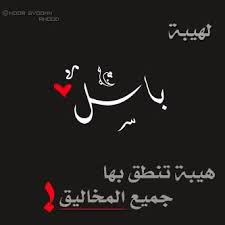 شعر باسم باسل 2021 ابيات لاسم باسل Basil كلمات حب في اسم باسل صقور الإبدآع