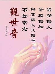 話多傷人 計較傷神 與其傷人又傷神 不如常念觀世音 盧台長佛言佛語七 痞客邦 wisdom quotes morning quotes great