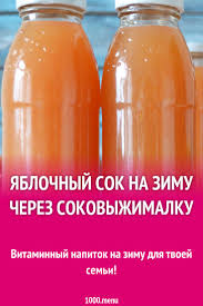 яблочный сок на зиму в домашних условиях через соковыжималку Vitaminnyj Napitok Na Zimu Dlya Tvoej Semi Yablochnyj Sok Recepty Yabloki