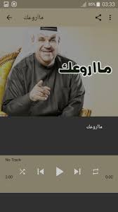 يمكنك تحميل اغاني نبيل شعيل الجديده و تحميل البوم نبيل شعيل الجديد. Ø£ØºØ§Ù†ÙŠ Ù†Ø¨ÙŠÙ„ Ø´Ø¹ÙŠÙ„ Ø¨Ø¯ÙˆÙ† Ù†Øª For Android Apk Download