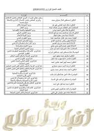 وأكد المصدر اعلان تفصيلات التعديل الوزاري الجديد وقائمة التشكيل الوزاري و اسماء الوزراء في السودان و الولاة المعينين في مؤتمر صحفي في وقت لاحق اليوم الاثنين. Ø§Ù„ØªØ¹Ø¯ÙŠÙ„ Ø§Ù„ÙˆØ²Ø§Ø±ÙŠ Ø§Ù„Ø¬Ø¯ÙŠØ¯ Ø¬Ø±ÙŠØ¯Ø© Ø§Ø®Ø¨Ø§Ø± Ø§Ù„Ø¹Ø§Ù„Ù… Ù…ØµØ± Ø¨ÙŠÙ† ÙŠØ¯ÙŠÙƒ