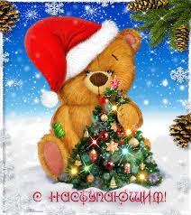 Картинки по запросу новый год