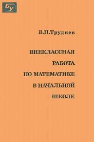 гдз 2500 задач по математике 1 4 классы ответы Vneklassnaya Rabota Po Matematike V Nachalnoj Shkole Trudnev V P 1975 G Matematika V Nachalnoj Shkole Matematika Prostaya Matematika