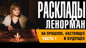что меня ждет в ближайшем будущем на игральных картах Ochen Tochnoe Predskazanie Na Blizhajshee Budushee Gadanie Taro Onlajn Youtube