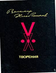течет ручей бежит ручей в ручье лежит мужик ничей слова Calameo Velimir Tvoreniya