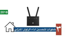 ٣ خطوات لتحسين اداء الراوتر المنزلي Youtube