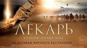 смотреть фильм лекарь ученик авиценны 2014 в хорошем качестве Film Lekar Uchenik Avicenny 2014 Hd 16