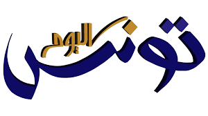 هكذا سيكون الطقس اليوم المصدر المصدر النائب بدر الدين القمودي : Ø§Ø®Ø± Ø§Ø®Ø¨Ø§Ø± ØªÙˆÙ†Ø³ Ø§Ù„ÙŠÙˆÙ… ØªÙˆÙ†Ø³ Ø§Ù„ÙŠÙˆÙ… Tunisia Today