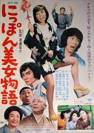 にっぽん美女物語 ポスター邦画 映画 ポスター 日本のポスター 日本映画