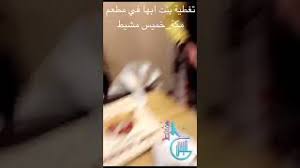 تغطية بنت ابها مشبب في مطعم مكة خميس مشيط Youtube