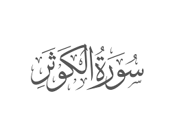 Surah Al-Kawthar Introduction — Muflihun