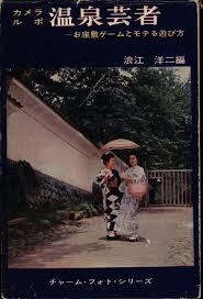 Charm Photo series Yoji Namie Edited by Camera Reporto Onsen Geisha |  MANDARAKE 在线商店