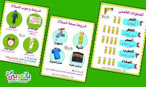 آداب الصلاة للاطفال بالصور بطاقات للطفل المسلم كيفية الصلاة بالصور والكتابة بطاقة شروط وجوب islamic kids activities islam for kids islamic books for kids