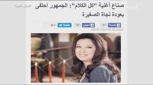 Maybe you would like to learn more about one of these? Ù†Ø¬Ø§Ø© Ø§Ù„ØµØºÙŠØ±Ø© ØªØ¹ÙˆØ¯ Ø¨ØµÙˆØªÙ‡Ø§ Ø¨Ø¹Ø¯ ØºÙŠØ§Ø¨ 15 Ø³Ù†Ø©