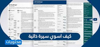 كيف اسوي سيرة ذاتية بشكل احترافي وبالخطوات موقع محتويات