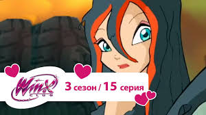 клуб винкс 5 сезон 8 серия на русском языке Klub Vinks Sezon 3 Seriya 15 Ostrov Drakonov Youtube