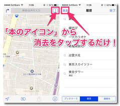 ブラウザの検索履歴を消すだけで安心しちゃダメ マップアプリの検索履歴も消しておこう カミアプ Appleのニュースやit系の情報をお届け