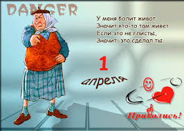 «лось!» такой первоапрельский розыгрыш требует актерского таланта и раскрепощения, также его нужно проводить нескольким шутки и розыгрыши на 1 апреля очень разнообразны. Rozygryshi I Golosovye Prikoly Na 1 Aprelya