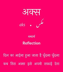 Jab Bhi Khudko Dekha Tera He Aks Dikhayi Diya Aaine M Hindi Words Urdu Love Words Urdu Words With Meaning
