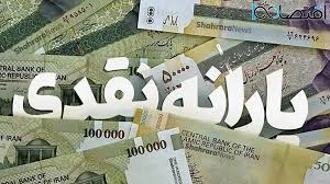 زمان واریز یارانه نقدی
