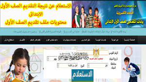 الوثائق المطلوبة فى الملف : Ø·Ø±ÙŠÙ‚Ø© Ø§Ù„Ø§Ø³ØªØ¹Ù„Ø§Ù… Ø¹Ù† Ù†ØªÙŠØ¬Ø© Ø§Ù„ØªÙ‚Ø¯ÙŠÙ… ÙˆØ§Ù„Ù‚Ø¨ÙˆÙ„ Ø¨Ø§Ù„ØµÙ Ø§Ù„Ø£ÙˆÙ„ Ø§Ù„Ø§Ø¨ØªØ¯Ø§Ø¦ÙŠ 2020 Ø£ÙˆØ±Ø§Ù‚ Ù…Ù„Ù ØªÙ‚Ø¯ÙŠÙ… Ø§ÙˆÙ„Ù‰ Ø§Ø¨ØªØ¯Ø§Ø¦ÙŠ Youtube