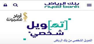 التمويل الشخصي من بنك الرياض وشروط الحصول عليه أرباح مضمونة math math equations equation