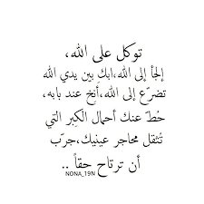 hanin on instagram توكل على الله دعاء اذكار المساء اذكار الصباح ادعية الله الرحمة الانسان الحياة الطريق ا islamic quotes quotes instagram posts