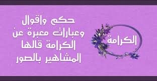 حكم واقوال وعبارات معبرة عن الكرامة قالها المشاهير بالصور حكم و أقوال home decor decals decor home decor