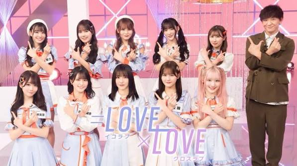 ＝LOVE×LOVE