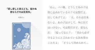 ねぇ ババ様 どうしてあの子は閉じ込めれているの 可哀想だよ 出してあげてよ 天 それは出来ないよ あの子はけして 外に出てはいけない 可哀想だけど 掟なんだ 掟ってなに 昔から必ず守るようにと言われている決め事のことだよ どうして決め
