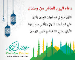 Ø¯Ø¹Ø§Ø¡ Ø§Ù„ÙŠÙˆÙ… Ø§Ù„Ø¹Ø§Ø´Ø± Ù…Ù† Ø±Ù…Ø¶Ø§Ù† Ø¨Ø§Ù„ØµÙˆØ± 1441 Ø¯Ø¹Ø§Ø¡ ÙŠÙˆÙ… Ø§Ù„Ø§Ø­Ø¯ 10 Ø±Ù…Ø¶Ø§Ù† 2020 Ø¯Ù†ÙŠØ§ Ø§Ù„Ù…Ø´Ø§Ù‡ÙŠØ±
