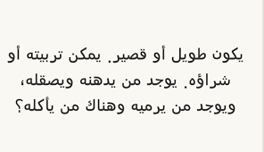 يكون طويل أو قصير يمكن تربيته أو شراؤه يوجد من يدهنه ويصقله ويوجد من يرميه وهناك من يأكله لغز arabic calligraphy calligraphy