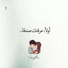 إعترافات عاشق في قصة عشق بنات الاعتراف الأول calligraphy quotes love good relationship quotes love husband quotes