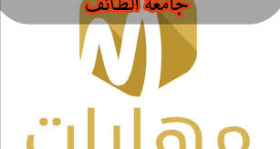 يعتمد التسجيل على آلية التوثيق الإلكتروني من هويتك ، لذا يتطلب ذلك التحقق من تسجيلك المسبق بخدمة أبشر Ø®Ø·ÙˆØ§Øª Ø§Ù„ØªØ³Ø¬ÙŠÙ„ ÙÙŠ Ù…Ù†ØµØ© Ù…Ù‡Ø§Ø±Ø§Øª Ø¬Ø§Ù…Ø¹Ø© Ø§Ù„Ø·Ø§Ø¦Ù Ø³Ø¹ÙˆØ¯ÙŠØ© Ù†ÙŠÙˆØ²