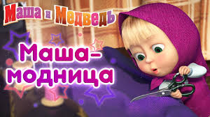 Ok Google маша и медведь новые серии 2018 года Masha I Medved Masha Modnica Youtube