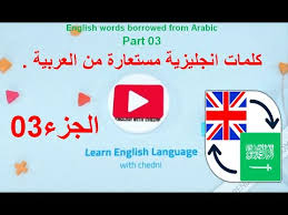 الجزء 3 كلمات انجليزية مستعارة من العربية English Words Borrowed From Arabic Part 03 Youtube