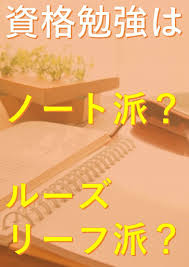 資格勉強はノート派 ルーズリーフ派 勉強スタイルで使い分けok 勉強 勉強法 勉強方法