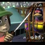 ガラクタ通りのステイン