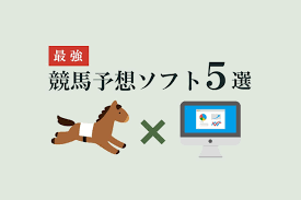 当たる競馬予想ソフトおすすめTOP5！選び方や無料版と注意点の紹介！ | ウマダネ