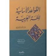 تحميل كتاب القواعد الأساسية للغة العربية Pdf ل أحمد الهاشمى مقهى الكتب